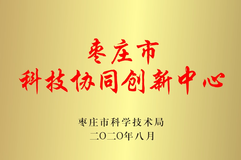 枣庄市科技协同创新中心